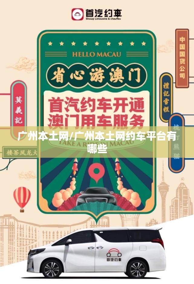 广州本土网/广州本土网约车平台有哪些 广州本土网/广州本土网约车平台有哪些
