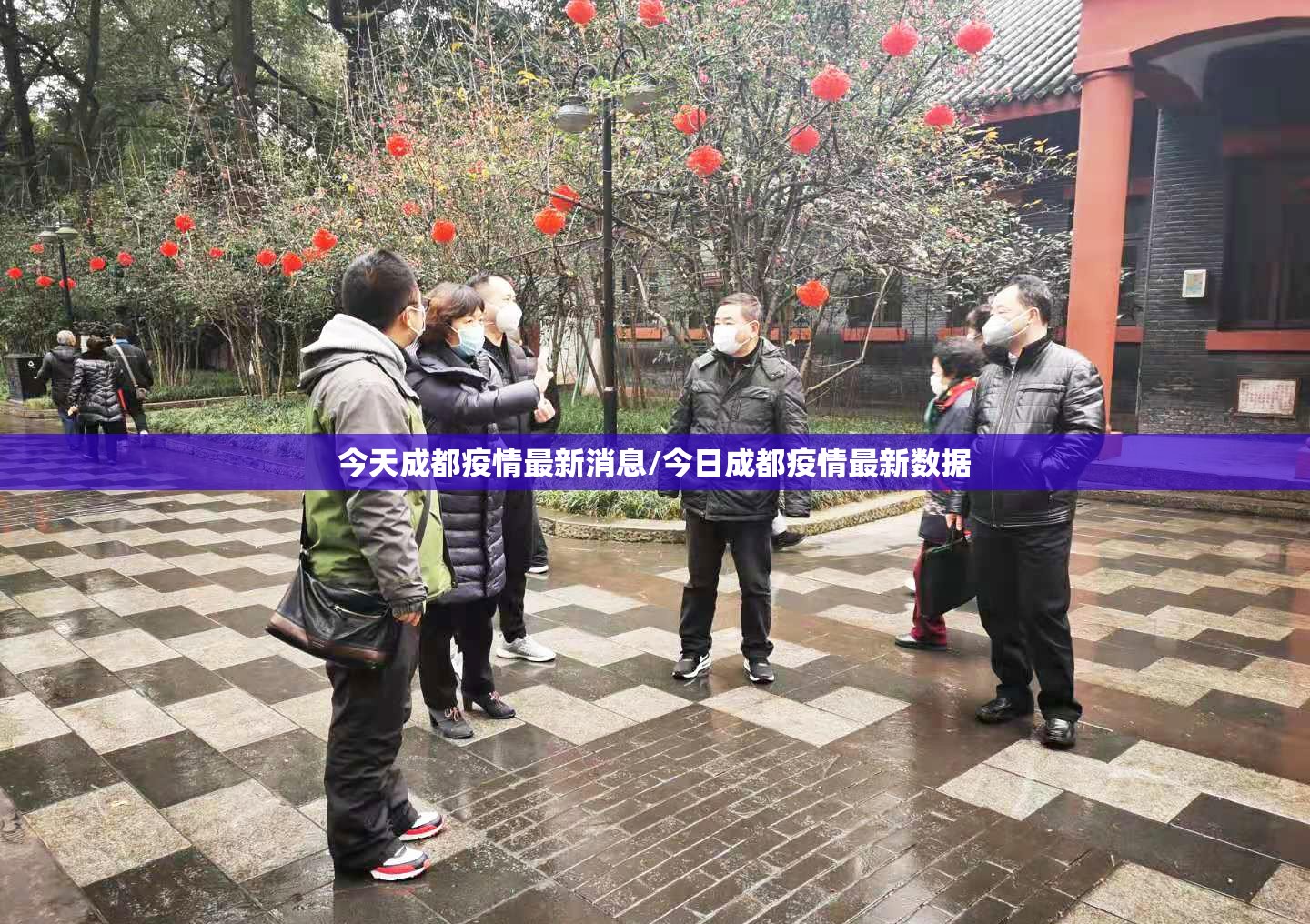 今天成都疫情最新消息/今日成都疫情最新数据 今天成都疫情最新消息/今日成都疫情最新数据