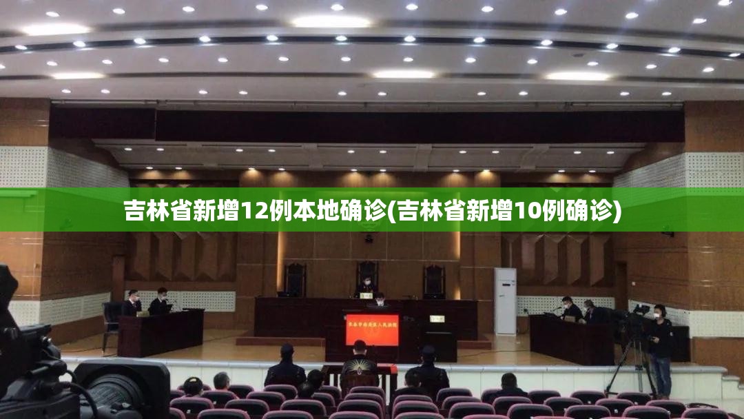 吉林省新增12例本地确诊(吉林省新增10例确诊) 吉林省新增12例本地确诊(吉林省新增10例确诊)