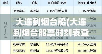 大连到烟台船(大连到烟台船票时刻表查询) 大连到烟台船(大连到烟台船票时刻表查询)