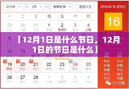 【12月1日是什么节日,12月1日的节日是什么】 【12月1日是什么节日,12月1日的节日是什么】