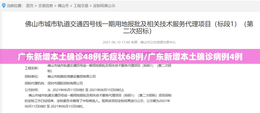 广东新增本土确诊48例无症状68例/广东新增本土确诊病例4例 广东新增本土确诊48例无症状68例/广东新增本土确诊病例4例