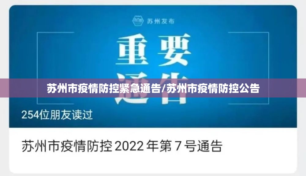 苏州市疫情防控紧急通告/苏州市疫情防控公告 苏州市疫情防控紧急通告/苏州市疫情防控公告