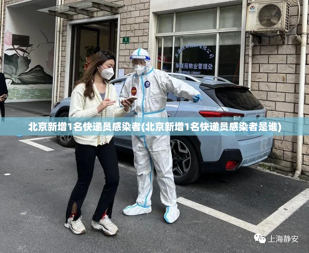 北京新增1名快递员感染者(北京新增1名快递员感染者是谁) 北京新增1名快递员感染者(北京新增1名快递员感染者是谁)
