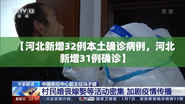 【河北新增32例本土确诊病例,河北新增31例确诊】 【河北新增32例本土确诊病例,河北新增31例确诊】