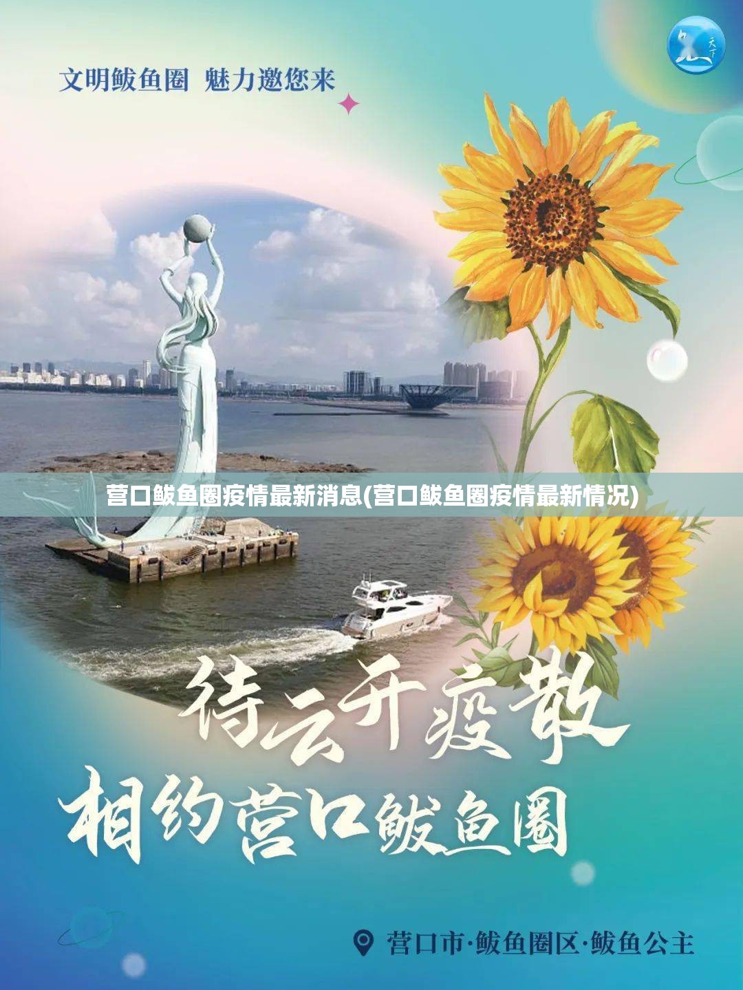 营口鲅鱼圈疫情最新消息(营口鲅鱼圈疫情最新情况) 营口鲅鱼圈疫情最新消息(营口鲅鱼圈疫情最新情况)