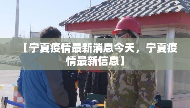 【宁夏疫情最新消息今天，宁夏疫情最新信息】