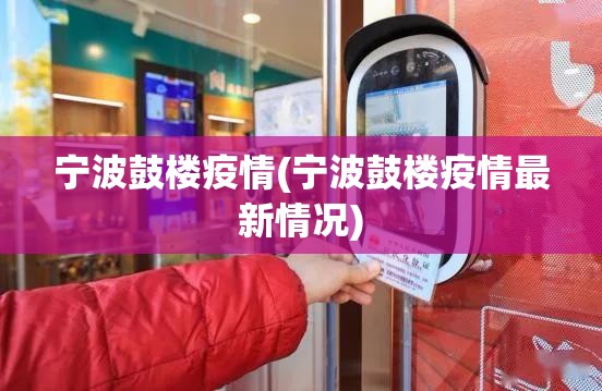 宁波鼓楼疫情(宁波鼓楼疫情最新情况)
