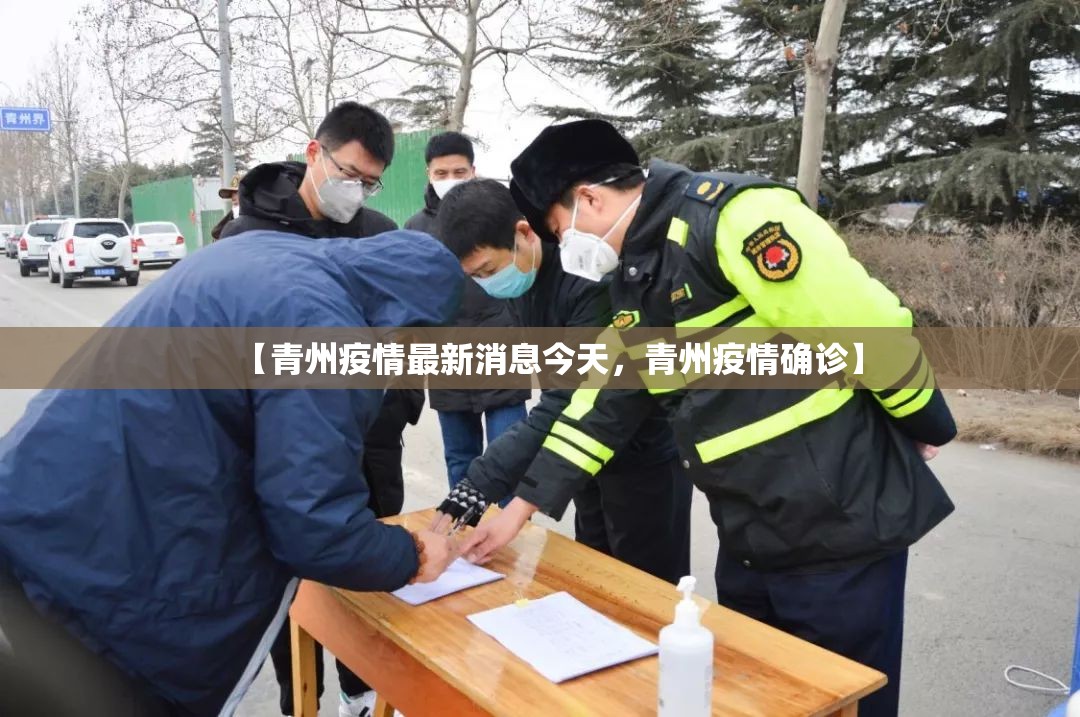 【青州疫情最新消息今天,青州疫情确诊】 【青州疫情最新消息今天,青州疫情确诊】