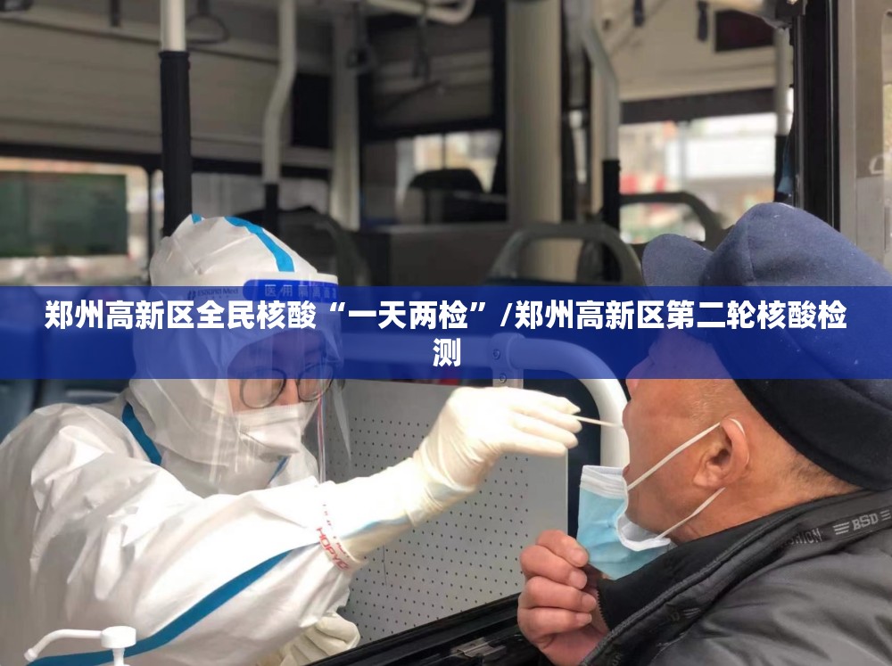 郑州高新区全民核酸“一天两检”/郑州高新区第二轮核酸检测 郑州高新区全民核酸“一天两检”/郑州高新区第二轮核酸检测