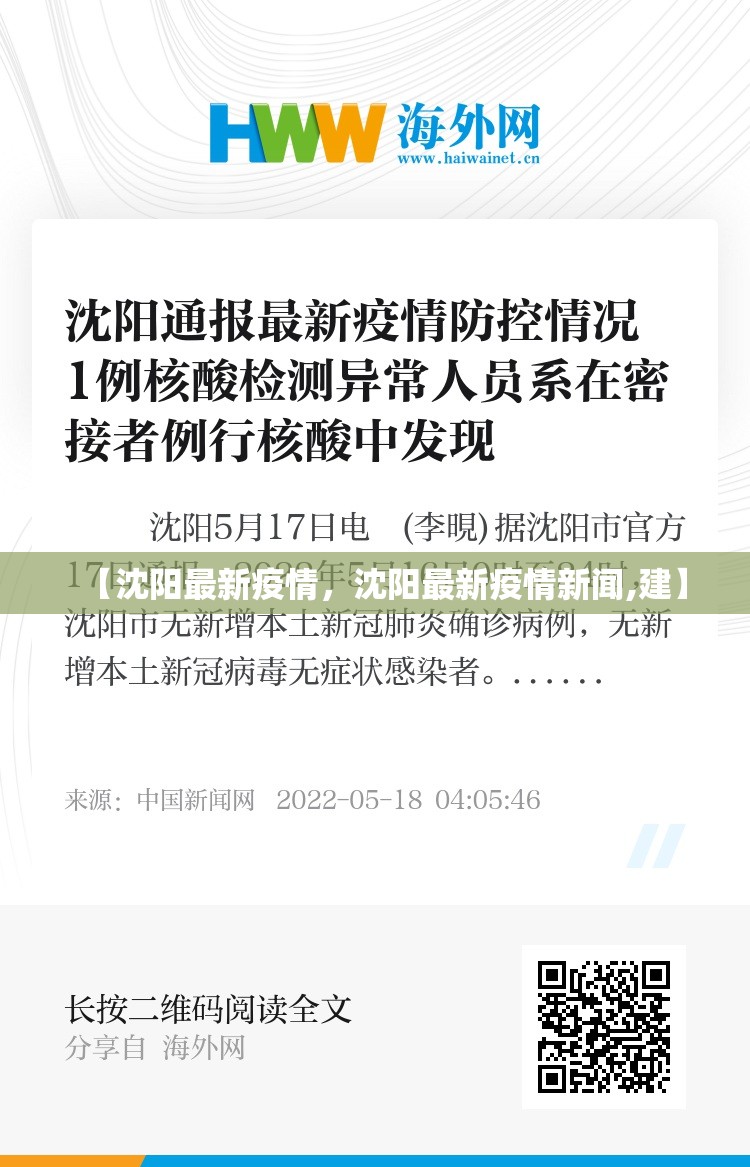 【沈阳最新疫情,沈阳最新疫情新闻,建】 【沈阳最新疫情,沈阳最新疫情新闻,建】