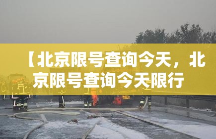【北京限号查询今天,北京限号查询今天限行尾号外地车可以在六环跑吗】 【北京限号查询今天,北京限号查询今天限行尾号外地车可以在六环跑吗】
