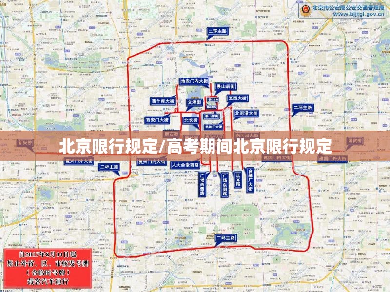 北京限行规定/高考期间北京限行规定 北京限行规定/高考期间北京限行规定