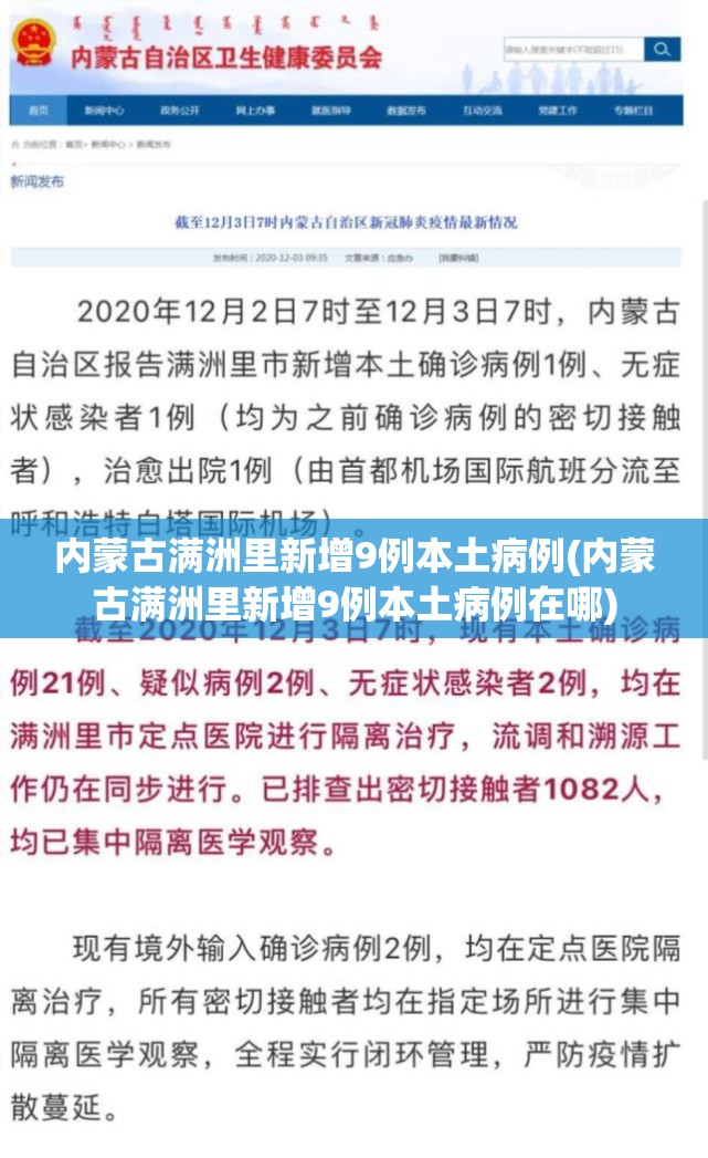 内蒙古满洲里新增9例本土病例(内蒙古满洲里新增9例本土病例在哪) 内蒙古满洲里新增9例本土病例(内蒙古满洲里新增9例本土病例在哪)