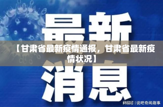 【甘肃省最新疫情通报，甘肃省最新疫情状况】