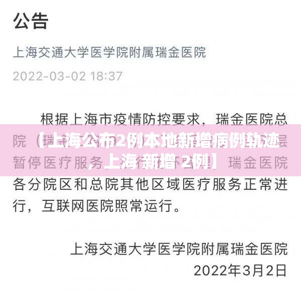 【上海公布2例本地新增病例轨迹，上海 新增 2例】