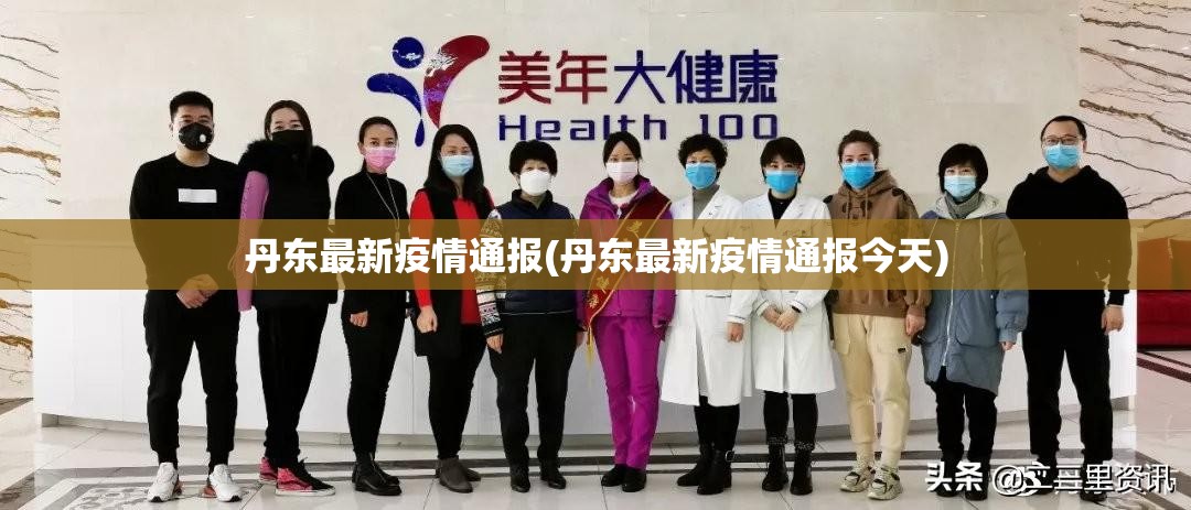 丹东最新疫情通报(丹东最新疫情通报今天) 丹东最新疫情通报(丹东最新疫情通报今天)