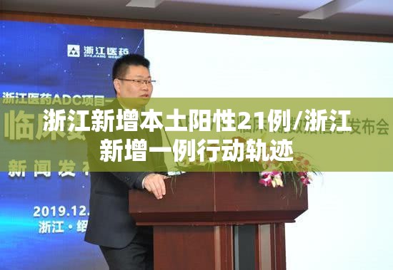 浙江新增本土阳性21例/浙江新增一例行动轨迹 浙江新增本土阳性21例/浙江新增一例行动轨迹