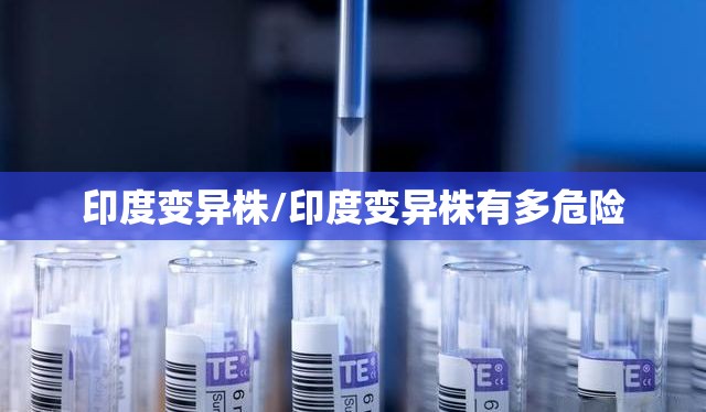 印度变异株/印度变异株有多危险