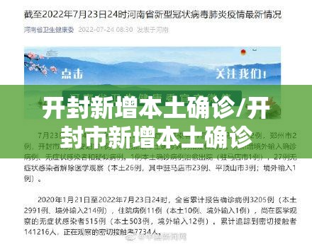 开封新增本土确诊/开封市新增本土确诊 开封新增本土确诊/开封市新增本土确诊