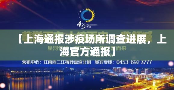 【上海通报涉疫场所调查进展,上海官方通报】 【上海通报涉疫场所调查进展,上海官方通报】