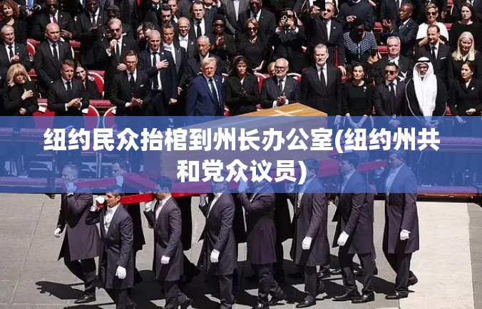 纽约民众抬棺到州长办公室(纽约州共和党众议员) 纽约民众抬棺到州长办公室(纽约州共和党众议员)