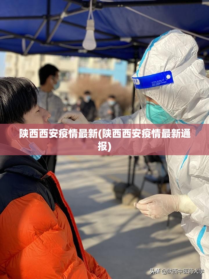陕西西安疫情最新(陕西西安疫情最新通报) 陕西西安疫情最新(陕西西安疫情最新通报)
