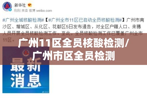 广州11区全员核酸检测/广州市区全员检测 广州11区全员核酸检测/广州市区全员检测