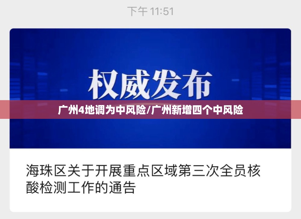 广州4地调为中风险/广州新增四个中风险 广州4地调为中风险/广州新增四个中风险