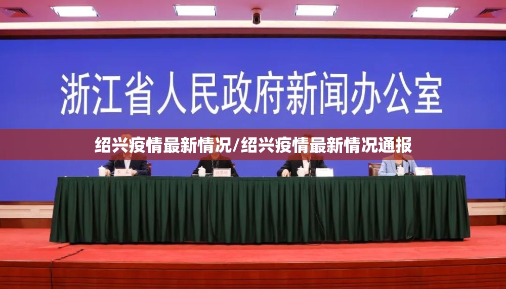 绍兴疫情最新情况/绍兴疫情最新情况通报 绍兴疫情最新情况/绍兴疫情最新情况通报