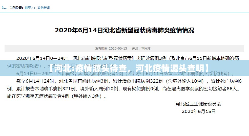 【河北:疫情源头待查,河北疫情源头查明】 【河北:疫情源头待查,河北疫情源头查明】
