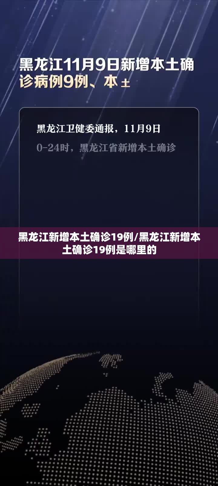 黑龙江新增本土确诊19例/黑龙江新增本土确诊19例是哪里的 黑龙江新增本土确诊19例/黑龙江新增本土确诊19例是哪里的