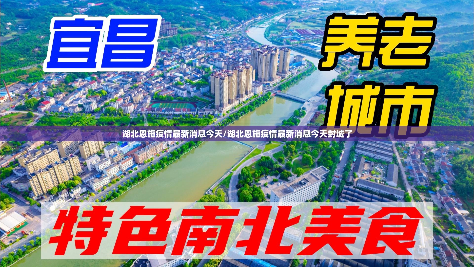 湖北恩施疫情最新消息今天/湖北恩施疫情最新消息今天封城了 湖北恩施疫情最新消息今天/湖北恩施疫情最新消息今天封城了