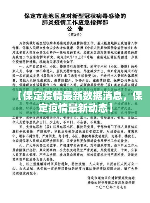 【保定疫情最新数据消息，保定疫情最新动态】