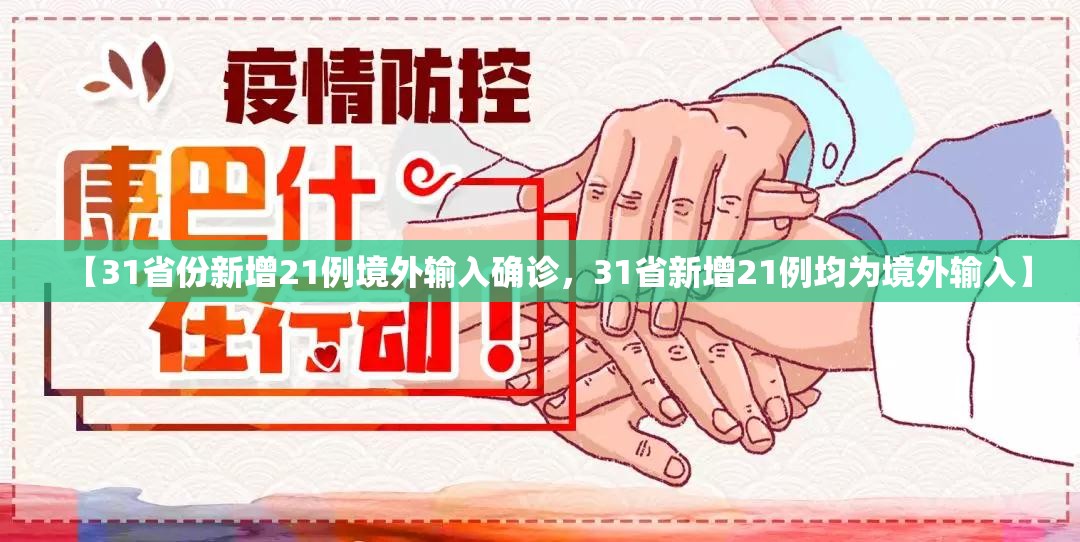 【31省份新增21例境外输入确诊，31省新增21例均为境外输入】