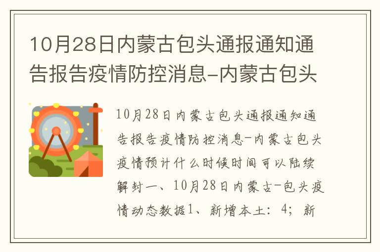 【内蒙古包头今天新增疫情,内蒙古包头最新2021疫情通知】 【内蒙古包头今天新增疫情,内蒙古包头最新2021疫情通知】