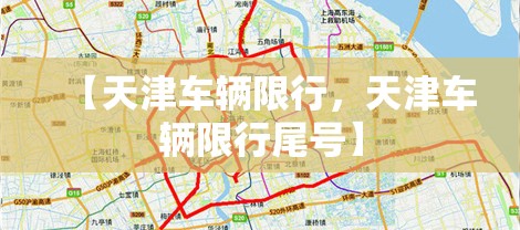 【天津车辆限行,天津车辆限行尾号】 【天津车辆限行,天津车辆限行尾号】
