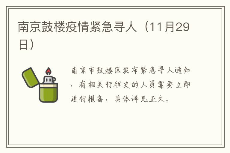 南京急寻密切接触者/南京 密切接触 南京急寻密切接触者/南京 密切接触
