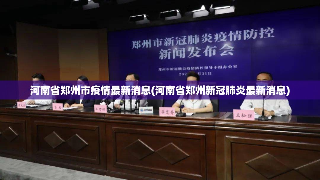 河南省郑州市疫情最新消息(河南省郑州新冠肺炎最新消息) 河南省郑州市疫情最新消息(河南省郑州新冠肺炎最新消息)