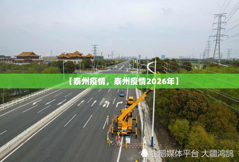 【泰州疫情,泰州疫情2026年】 【泰州疫情,泰州疫情2026年】