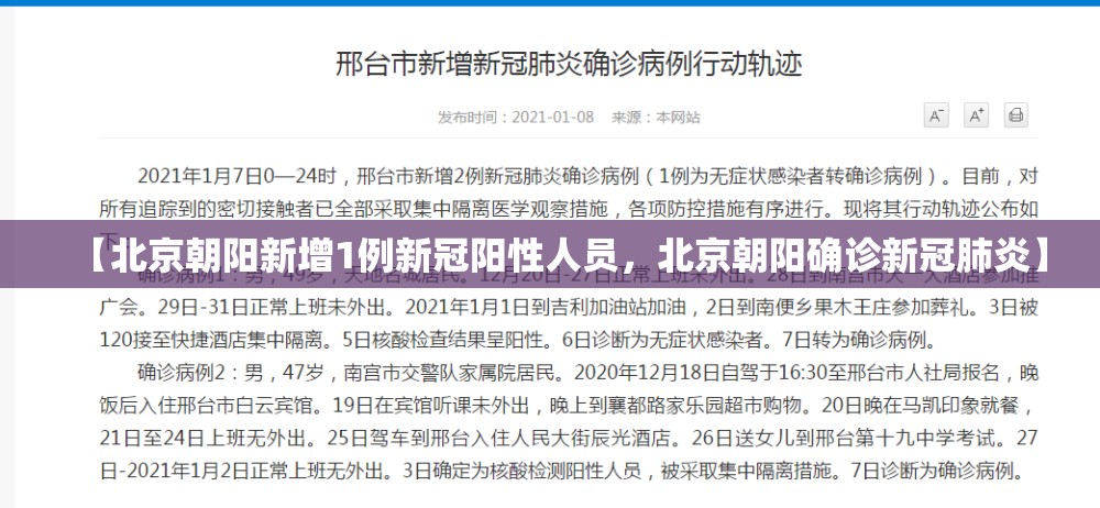 【北京朝阳新增1例新冠阳性人员,北京朝阳确诊新冠肺炎】 【北京朝阳新增1例新冠阳性人员,北京朝阳确诊新冠肺炎】