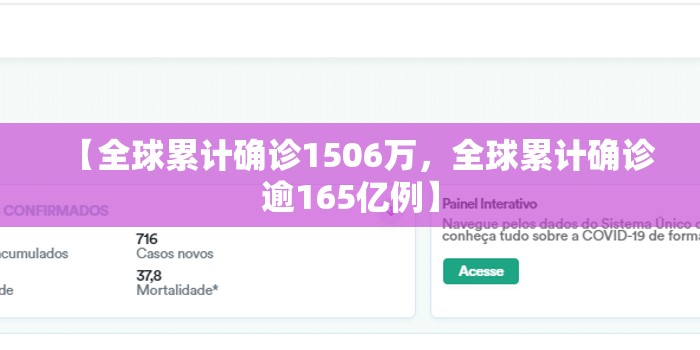【全球累计确诊1506万,全球累计确诊逾165亿例】 【全球累计确诊1506万,全球累计确诊逾165亿例】
