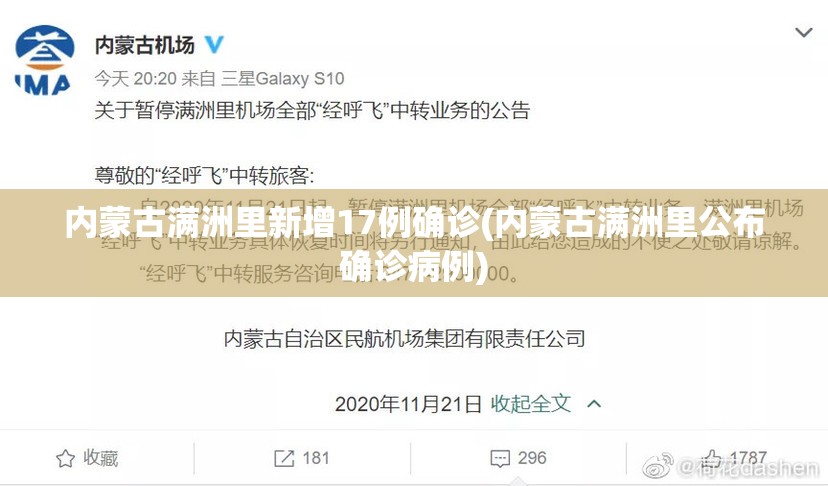 内蒙古满洲里新增17例确诊(内蒙古满洲里公布确诊病例) 内蒙古满洲里新增17例确诊(内蒙古满洲里公布确诊病例)