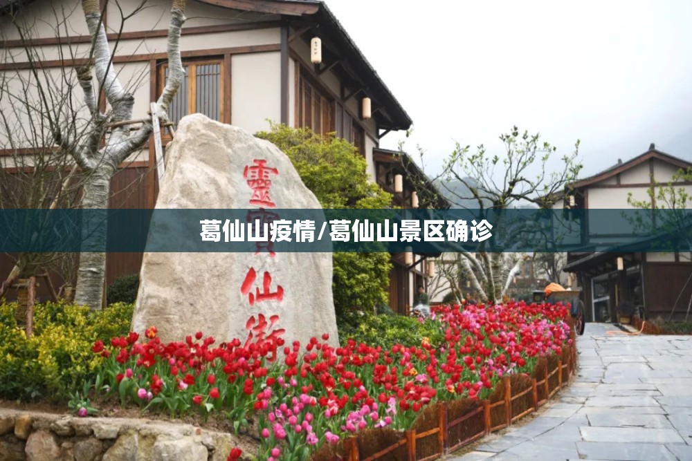 葛仙山疫情/葛仙山景区确诊 葛仙山疫情/葛仙山景区确诊