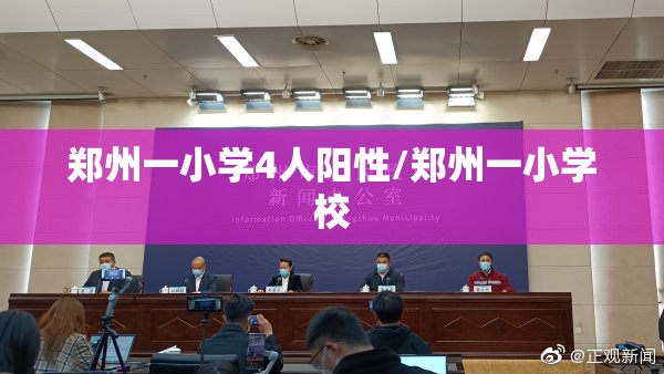 郑州一小学4人阳性/郑州一小学校 郑州一小学4人阳性/郑州一小学校