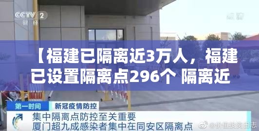 【福建已隔离近3万人,福建已设置隔离点296个 隔离近3万人】 【福建已隔离近3万人,福建已设置隔离点296个 隔离近3万人】