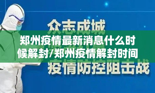 郑州疫情最新消息什么时候解封/郑州疫情解封时间确定 郑州疫情最新消息什么时候解封/郑州疫情解封时间确定