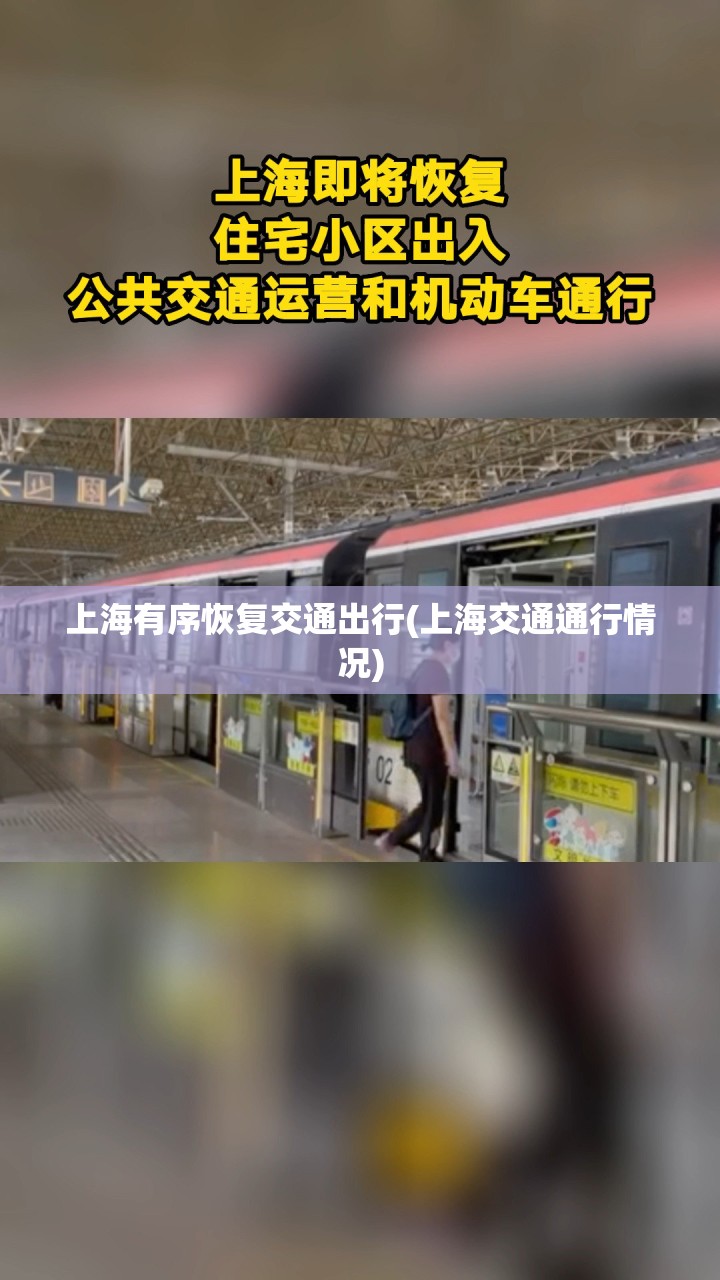 上海有序恢复交通出行(上海交通通行情况) 上海有序恢复交通出行(上海交通通行情况)