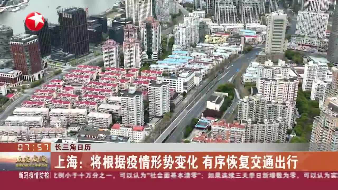 上海有序恢复交通出行(上海交通通行情况) 上海有序恢复交通出行(上海交通通行情况)