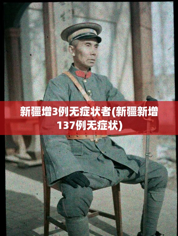 新疆增3例无症状者(新疆新增137例无症状) 新疆增3例无症状者(新疆新增137例无症状)